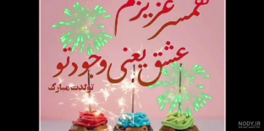 تصاویر تولدت مبارک همسر عزیزم تصاویر تولدت مبارک همسر عزیزم