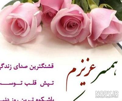 عکس تولد مبارک همسر عزیزم