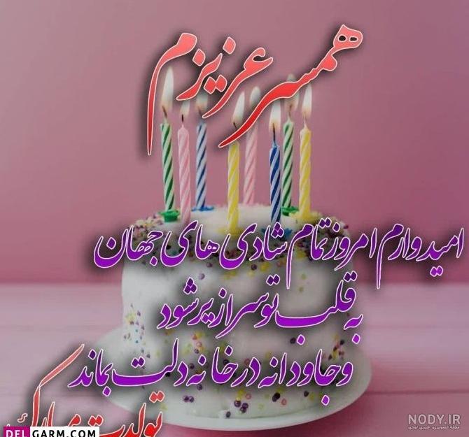 عکس تولد همسر عزیزم مبارک - عکس نودی عکس تولد همسر عزیزم مبارک - عکس نودی