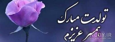 عکس تولد همسر مبارک - عکس نودی عکس تولد همسر مبارک - عکس نودی