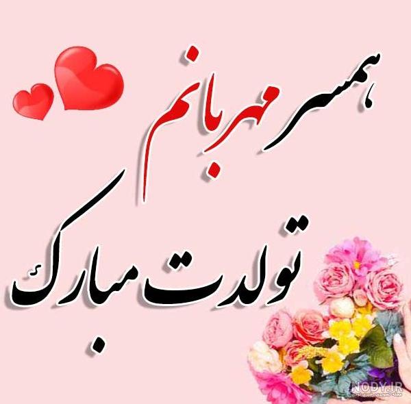 عکس تولدت مبارک همسر عزیزم عکس تولدت مبارک همسر عزیزم