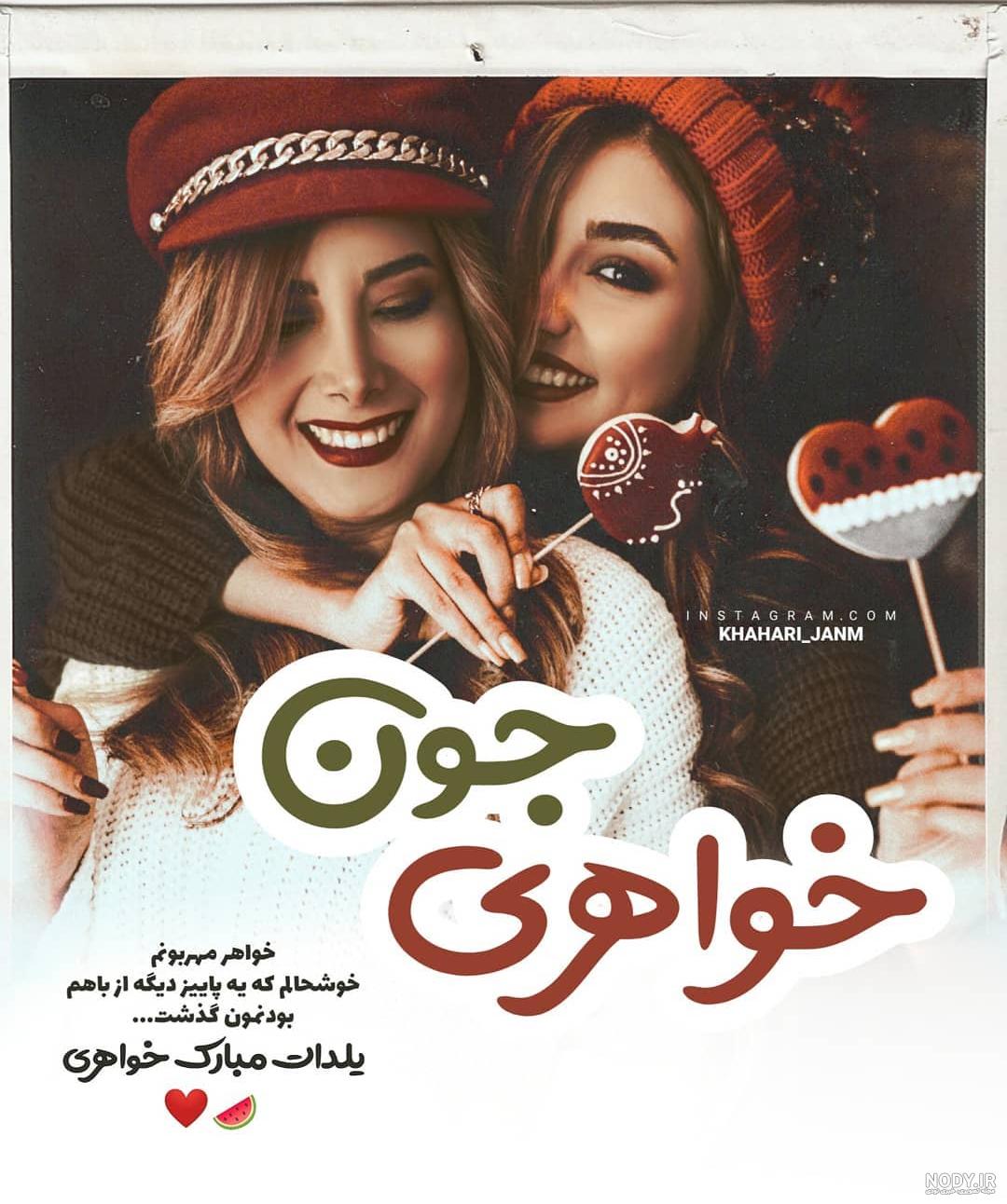 عکس خواهر شوهر عزیزم یلدات مبارک عکس خواهر شوهر عزیزم یلدات مبارک