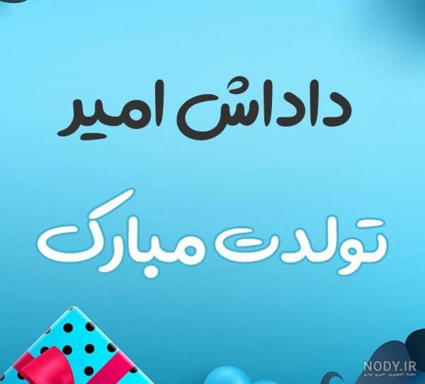 عکس داداش خوشگلم