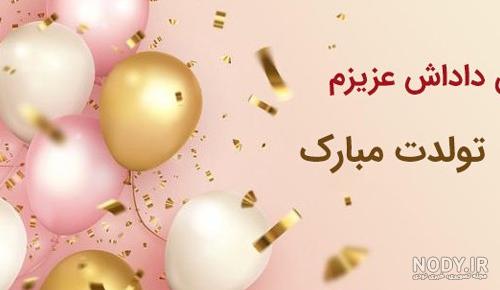 عکس داداش خوشگلم تولدت مبارک