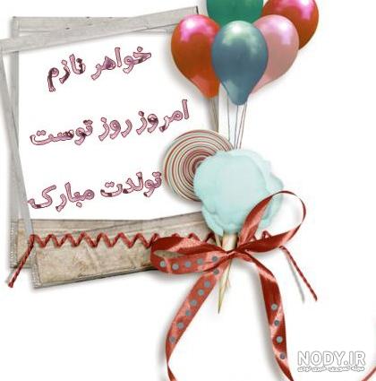 عکس داداش خوشگلم تولدت مبارک