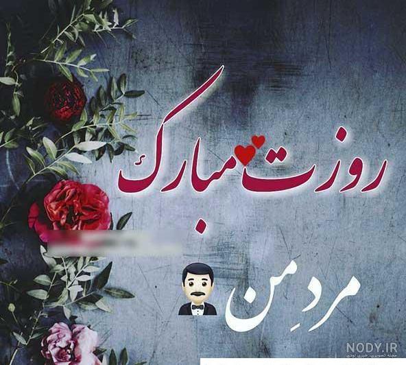 عکس روز پدر با گل - عکس نودی