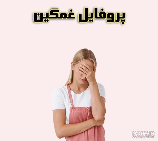 عکس صفحه گوشی دخترانه غمگین عاشقانه - عکس نودی