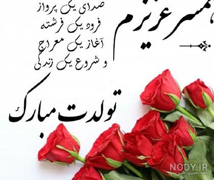 عکس نوشته تولدت مبارک همسر عزیزم عکس نوشته تولدت مبارک همسر عزیزم