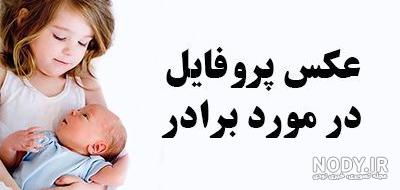 عکس نوشته زن داداش خوشگلم تولدت مبارک