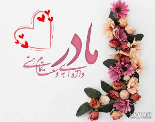 عکس نوشته مادر تولدت مبارک
