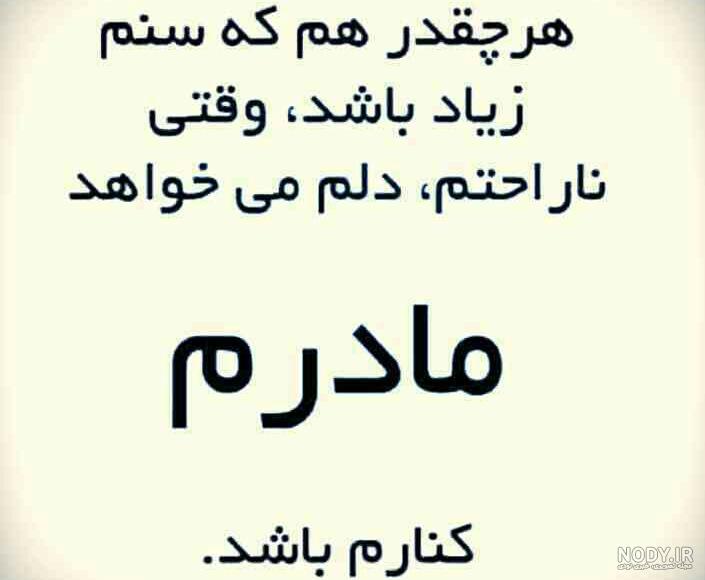عکس نوشته های مادرانه غمگین و عاشقانه زیبا برای پروفایل 1400 – 2021