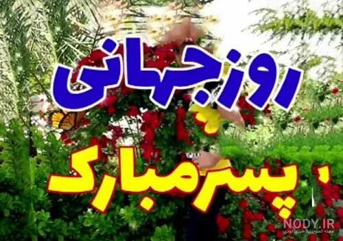 عکس پروفایل روز مرد برای همسر عکس پروفایل روز مرد برای همسر
