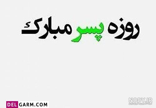 عکس پروفایل روز پدر عکس پروفایل روز پدر