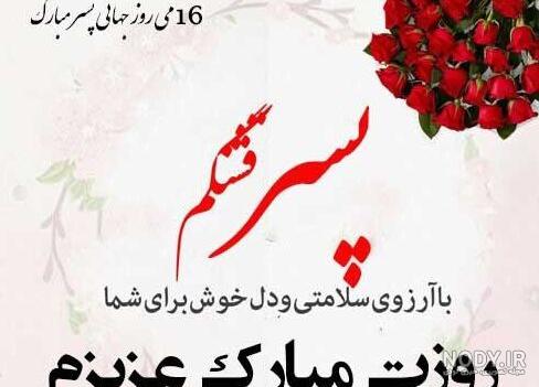 عکس پروفایل روز پسرم عکس پروفایل روز پسرم