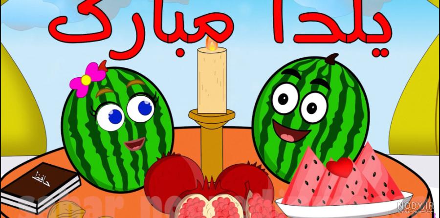 عکس پروفایل شب یلدا 1403 عکس پروفایل شب یلدا 1403