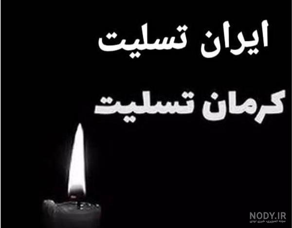 عکس پروفایل کرمان تسلیت - دفتر انشا عکس پروفایل کرمان تسلیت - دفتر انشا