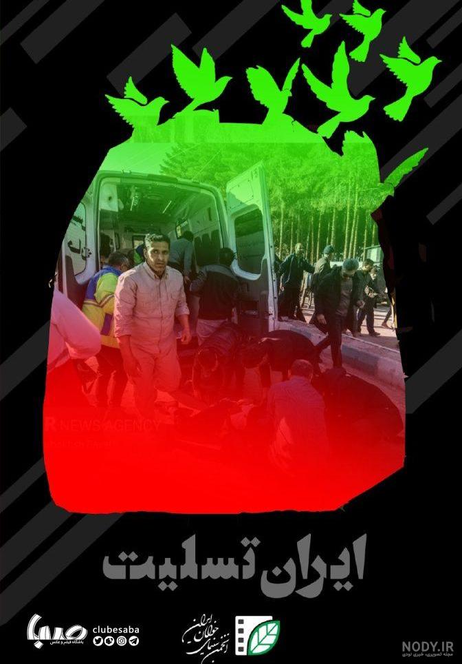عکس کرمان تسلیت ایران تسلیت برای انفجار تروریستی - سایت باغستان نیوز عکس کرمان تسلیت ایران تسلیت برای انفجار تروریستی - سایت باغستان نیوز
