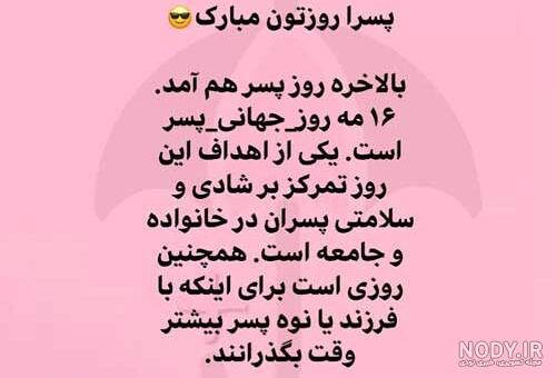 متن تبریک روز پسر + جملات صمیمانه و عکس نوشته به مناسبت روز 26 ... متن تبریک روز پسر + جملات صمیمانه و عکس نوشته به مناسبت روز 26 ...