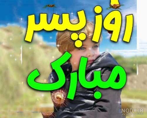 متن تبریک روز پسر 2022 عکس پروفایل و عکس نوشته استوری و وضعیت ... متن تبریک روز پسر 2022 عکس پروفایل و عکس نوشته استوری و وضعیت ...