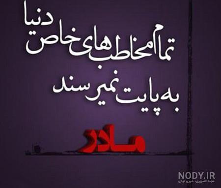 متن زیبای پروفایل روز مادر - کامل (مولیزی)