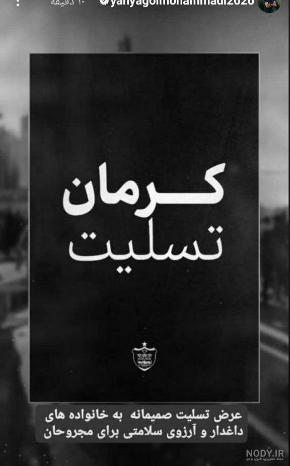 واکنش هنرمندان به انفجار تروریستی در کرمان + عکس واکنش هنرمندان به انفجار تروریستی در کرمان + عکس