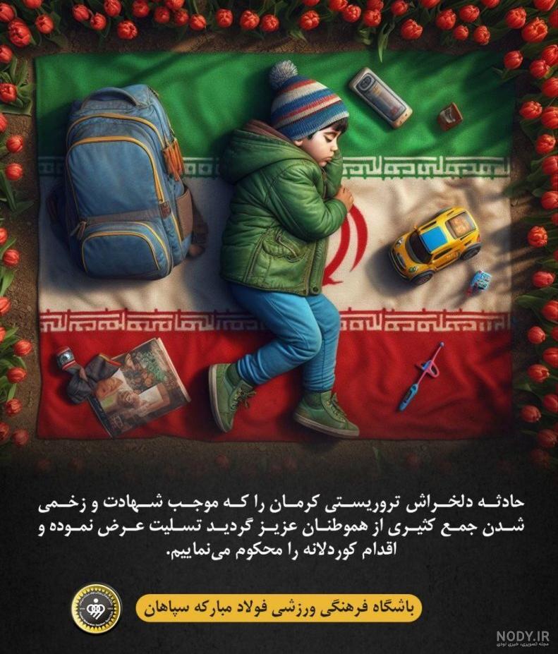 پیام تسلیت استاندار تهران به مناسبت شهادت جمعی از هموطنان در کرمان ... پیام تسلیت استاندار تهران به مناسبت شهادت جمعی از هموطنان در کرمان ...