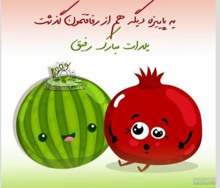 پیام و متن ادبی تبریک شب یلدا 1401 به خواهر و برادر با عکس نوشته و ... پیام و متن ادبی تبریک شب یلدا 1401 به خواهر و برادر با عکس نوشته و ...