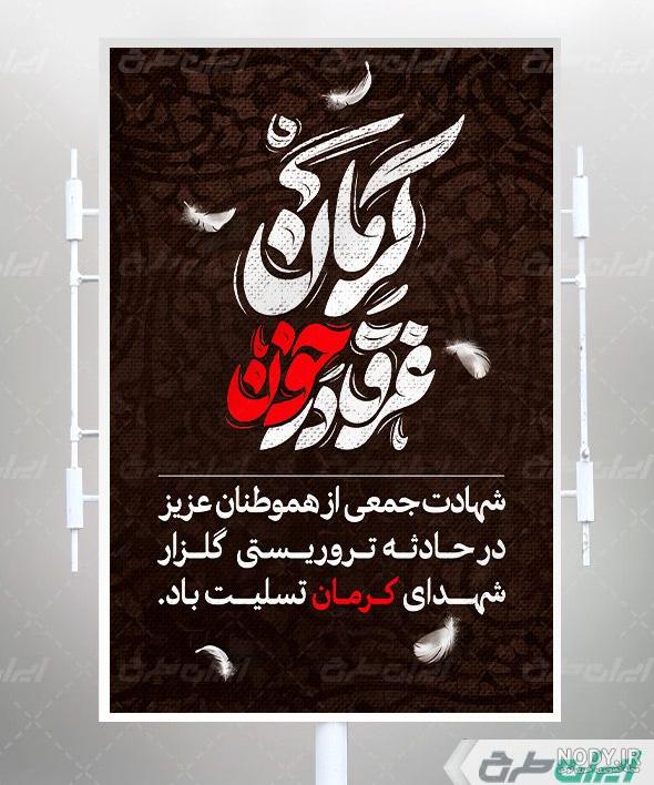 کرمان تسلیت + تصاویر گرافیکی کرمان تسلیت + تصاویر گرافیکی