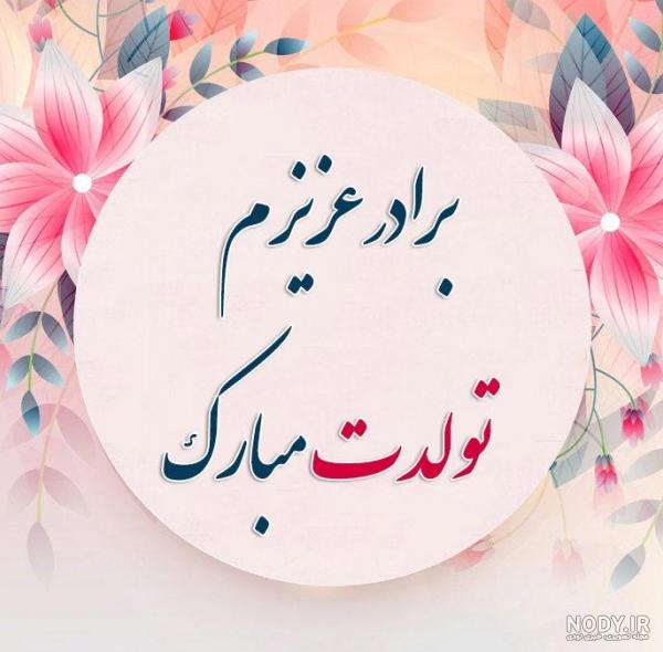 جدیدترین عکس نوشته تبریک تولد برادرزاده | پروفایل برای برادرزاده ... جدیدترین عکس نوشته تبریک تولد برادرزاده | پروفایل برای برادرزاده ...