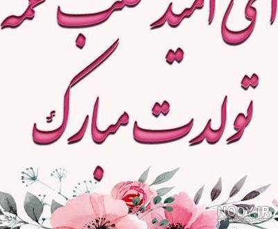دانلود عکس برادر زاده عزیزم تولدت مبارک دانلود عکس برادر زاده عزیزم تولدت مبارک