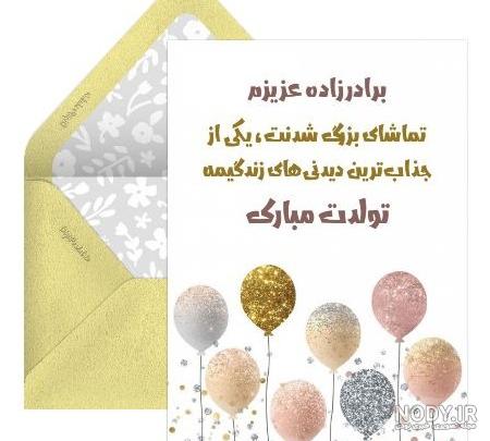 دانلود عکس برادر زاده عزیزم تولدت مبارک دانلود عکس برادر زاده عزیزم تولدت مبارک