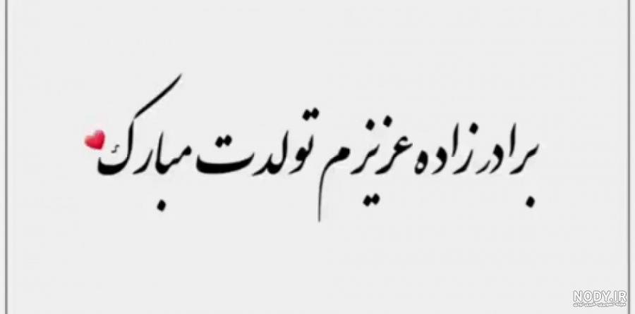 دانلود عکس تبریک تولد برادر زاده دانلود عکس تبریک تولد برادر زاده