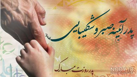 عكس نوشته روز پدر عكس نوشته روز پدر