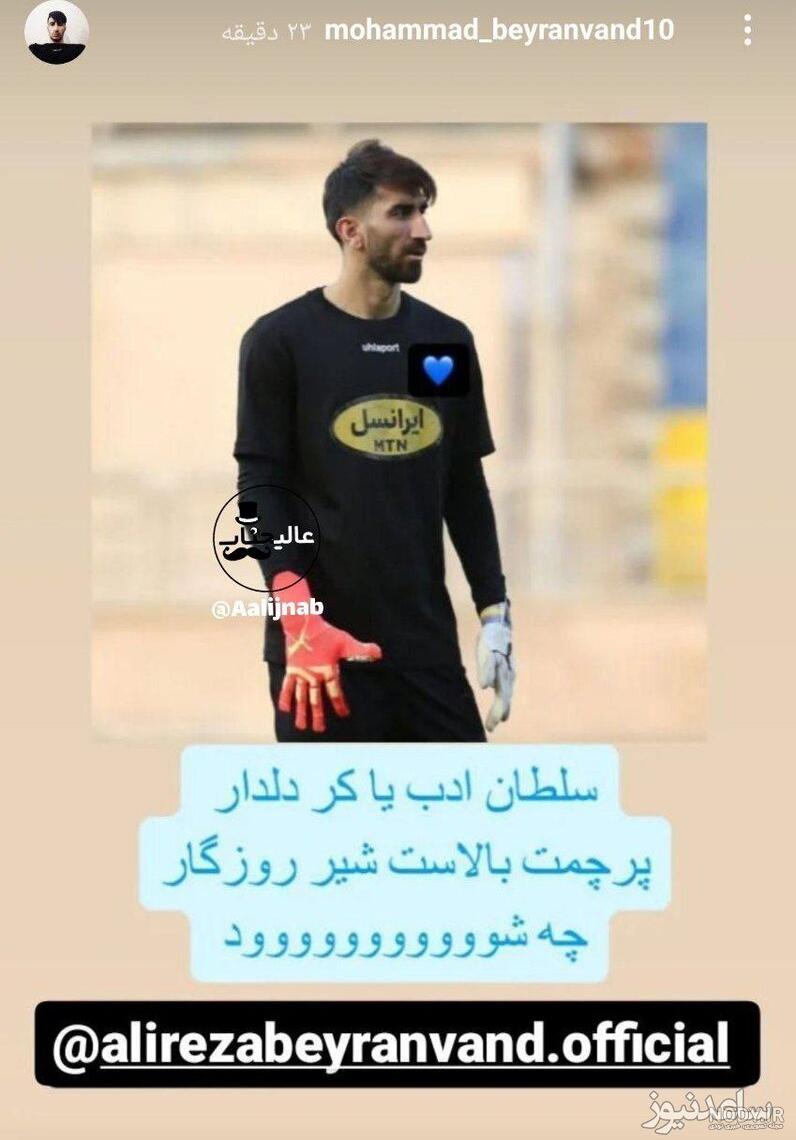 عکس برادر بیرانوند عکس برادر بیرانوند