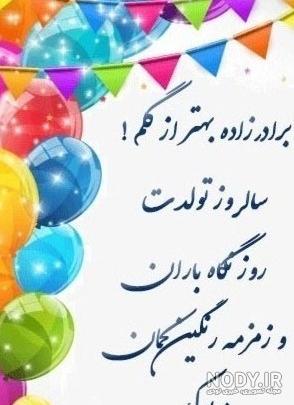 عکس برادر زاده عزیزم تولدت مبارک عکس برادر زاده عزیزم تولدت مبارک