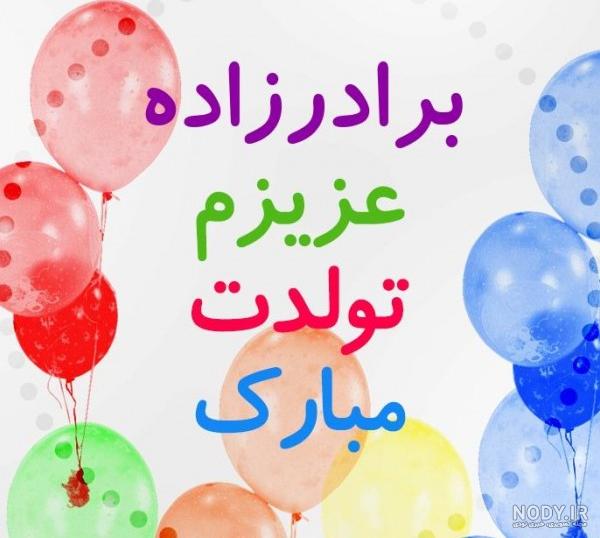 عکس برادر زاده ی عزیزم تولدت مبارک عکس برادر زاده ی عزیزم تولدت مبارک