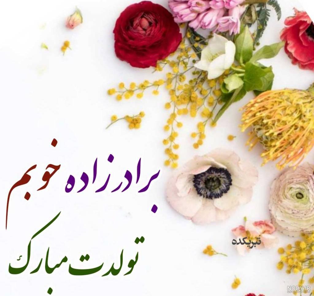عکس تبریک تولد برای برادر زاده عکس تبریک تولد برای برادر زاده
