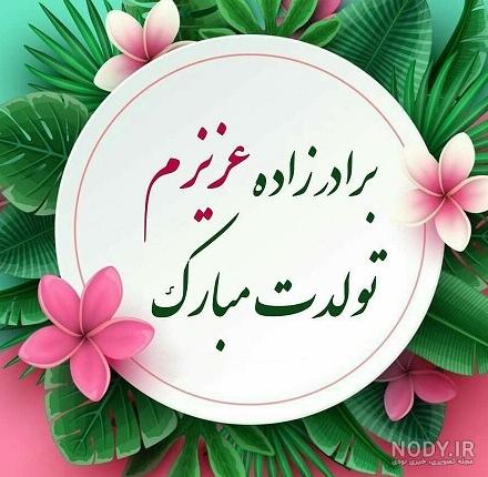 عکس تولد برادرزاده عزیزم تولدت مبارک عکس تولد برادرزاده عزیزم تولدت مبارک