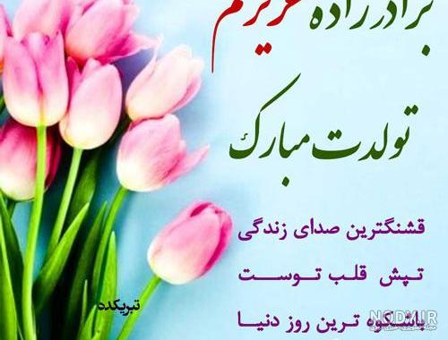عکس تولد برادر زاده عکس تولد برادر زاده