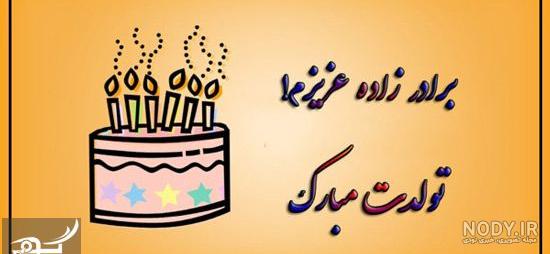 عکس تولد برادر زاده عکس تولد برادر زاده