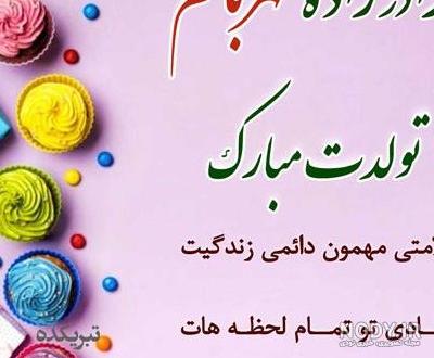 عکس تولد خواهر زاده عزیزم تولدت مبارک عکس تولد خواهر زاده عزیزم تولدت مبارک