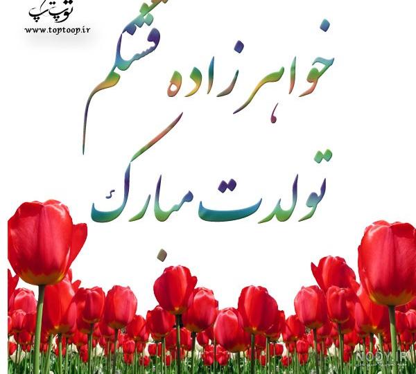 عکس تولدت مبارک برادرزاده ی عزیزم عکس تولدت مبارک برادرزاده ی عزیزم