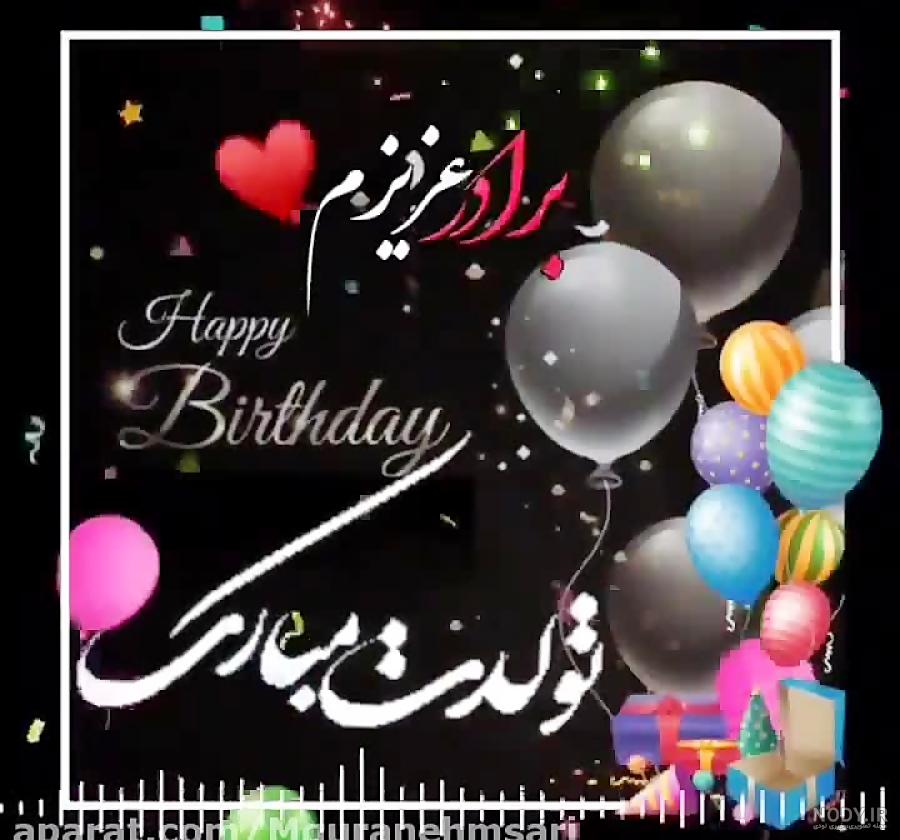عکس تولدت مبارک داداش حسین