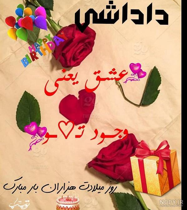 عکس حسین تولدت مبارک - عکس نودی