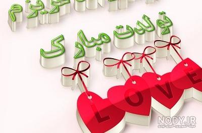 عکس خواهر زاده عزیزم تولدت مبارک عکس خواهر زاده عزیزم تولدت مبارک