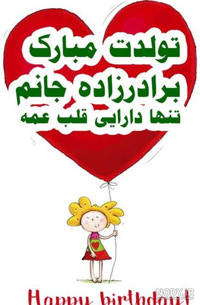 عکس نوشته تولدت مبارک برادر زاده عکس نوشته تولدت مبارک برادر زاده