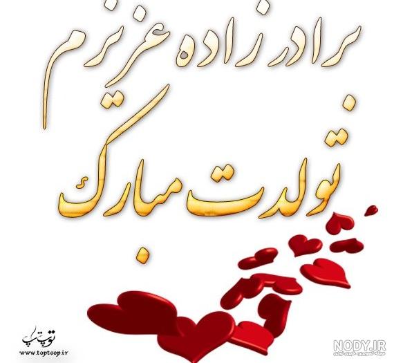 عکس نوشته تولدت مبارک برادر زاده عکس نوشته تولدت مبارک برادر زاده