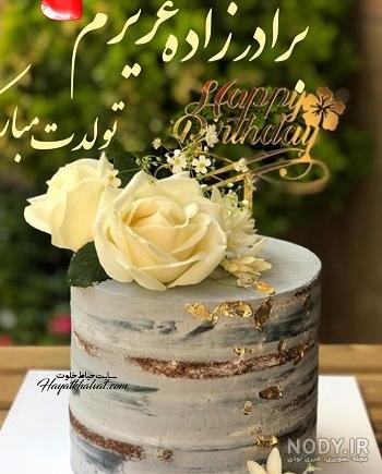 عکس نوشته خواهر زاده عزیزم تولدت مبارک عکس نوشته خواهر زاده عزیزم تولدت مبارک