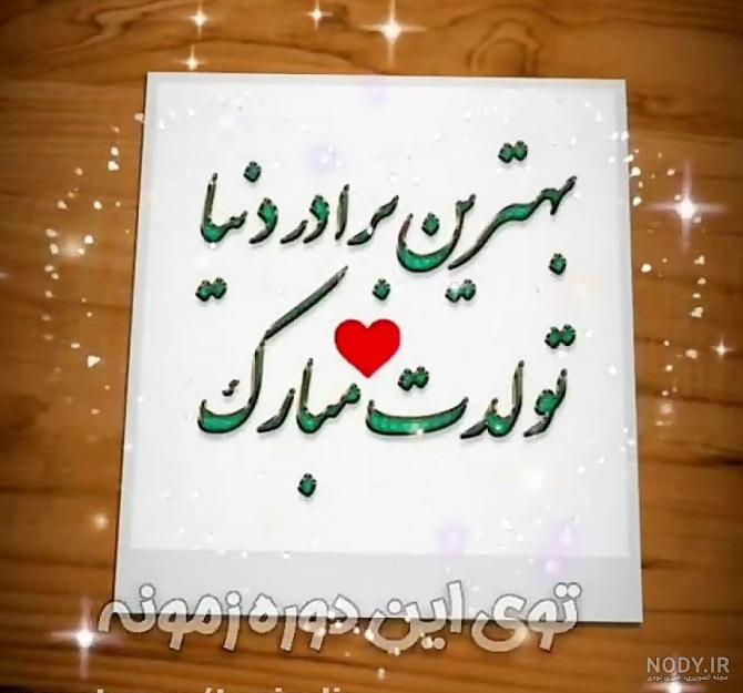 عکس نوشته ی داداش حسین تولدت مبارک