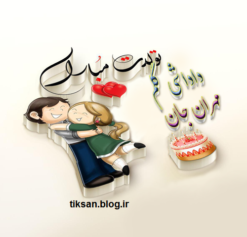 عکس نوشته ی داداش حسین تولدت مبارک